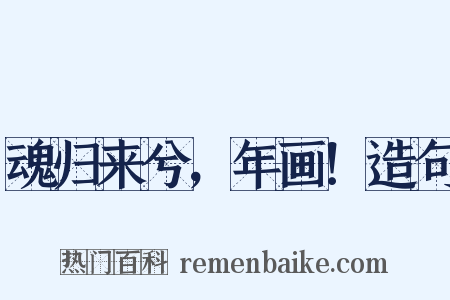 魂归来兮，年画！造句是什么意思的图片